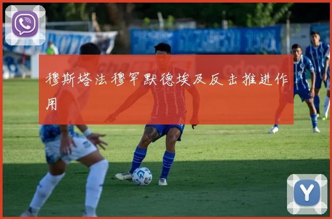 穆斯塔法穆罕默德埃及反击推进作用
