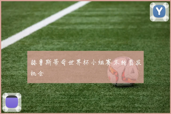 赫鲁斯蒂奇世界杯小组赛末轮首发机会