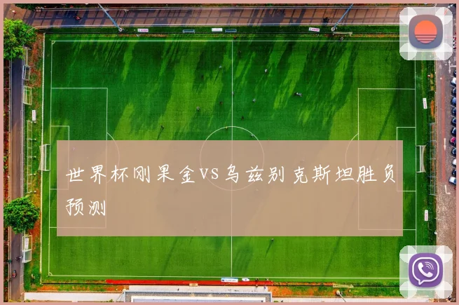世界杯刚果金vs乌兹别克斯坦胜负预测