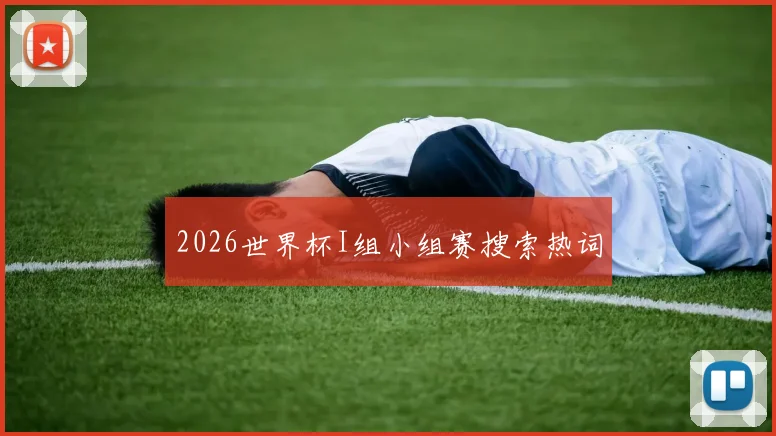 2026世界杯I组小组赛搜索热词