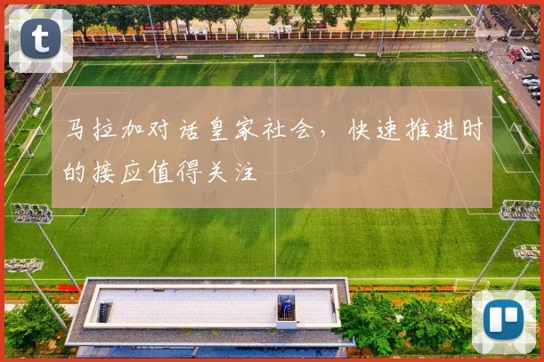 马拉加对话皇家社会,快速推进时的接应值得关注