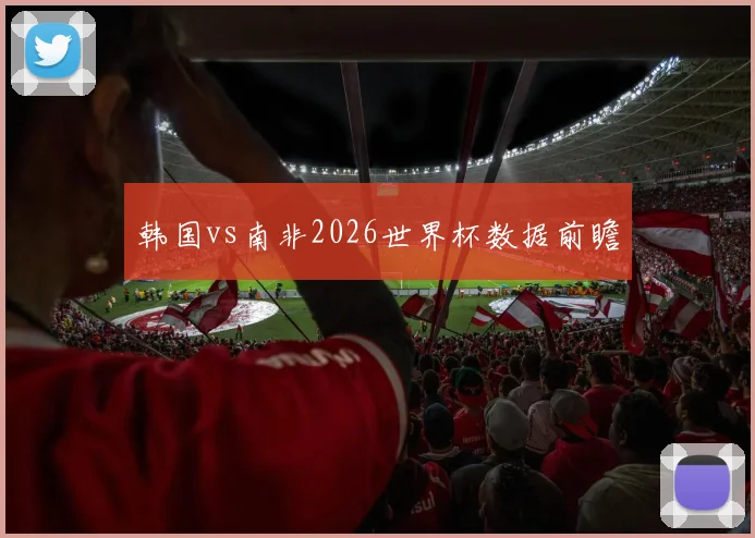 韩国vs南非2026世界杯数据前瞻
