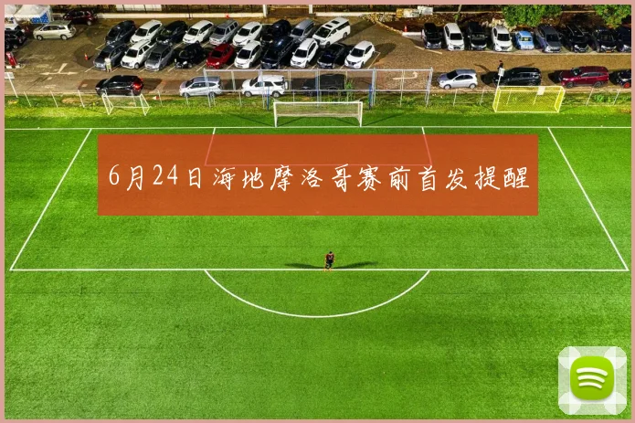 6月24日海地摩洛哥赛前首发提醒