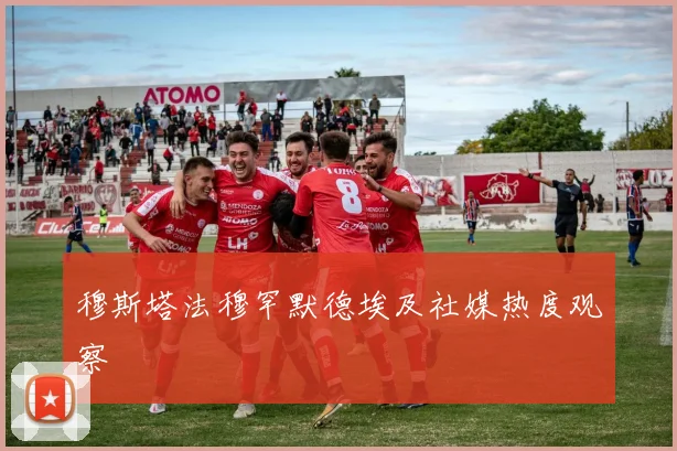 穆斯塔法穆罕默德埃及社媒热度观察