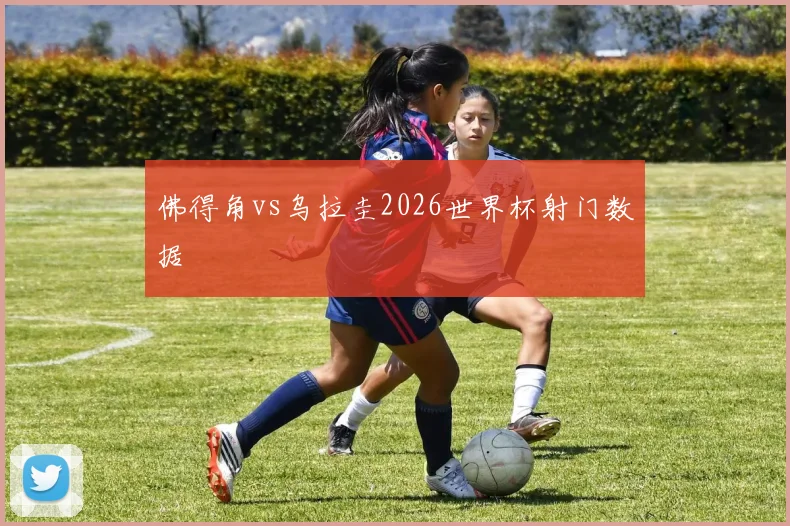佛得角vs乌拉圭2026世界杯射门数据