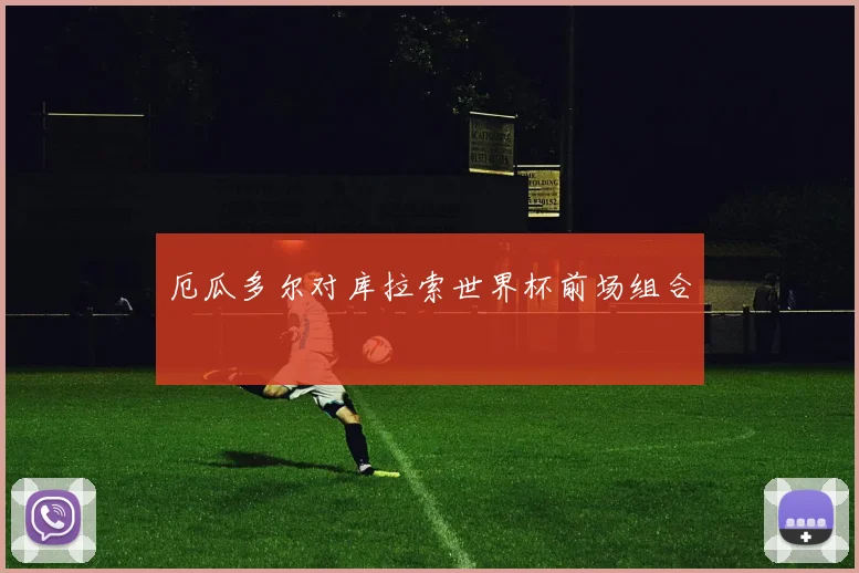 厄瓜多尔对库拉索世界杯前场组合