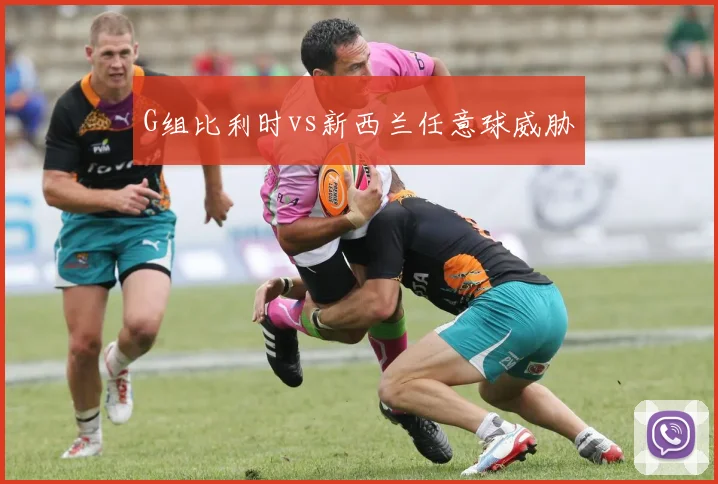 G组比利时vs新西兰任意球威胁