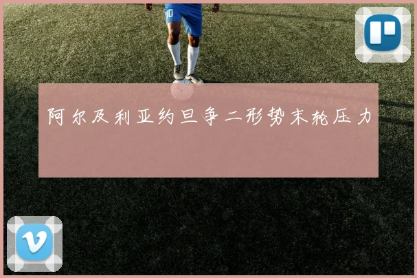 阿尔及利亚约旦争二形势末轮压力