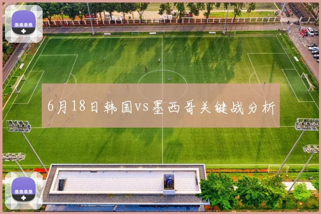 6月18日韩国vs墨西哥关键战分析