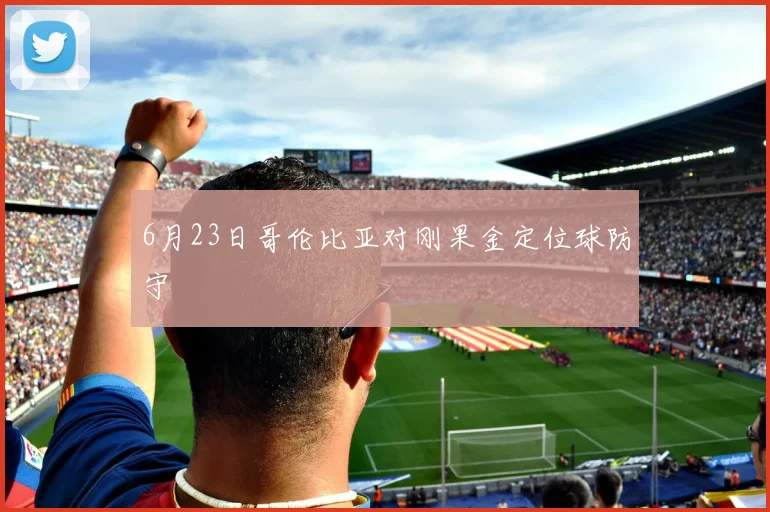 6月23日哥伦比亚对刚果金定位球防守