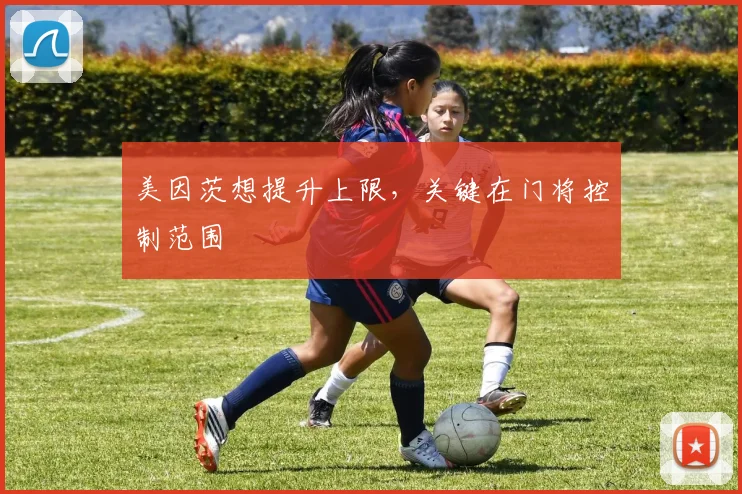美因茨想提升上限，关键在门将控制范围