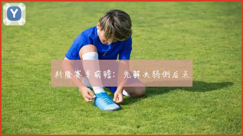 科隆赛季前瞻：先解决弱侧后点
