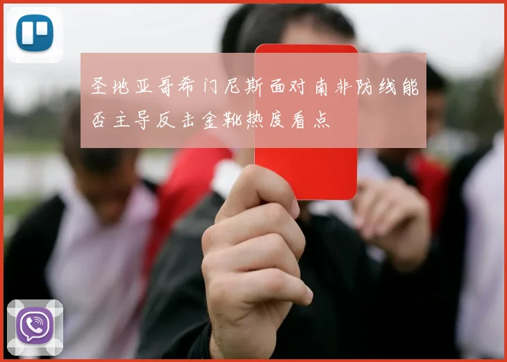圣地亚哥希门尼斯面对南非防线能否主导反击金靴热度看点