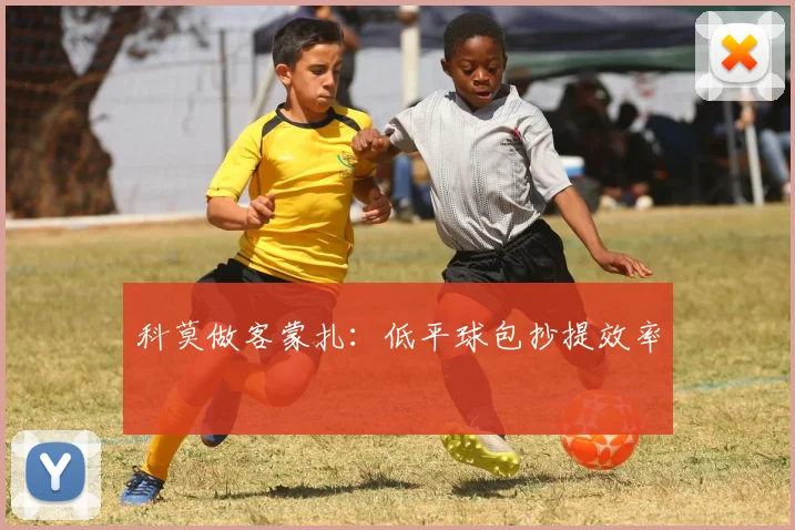 科莫做客蒙扎：低平球包抄提效率