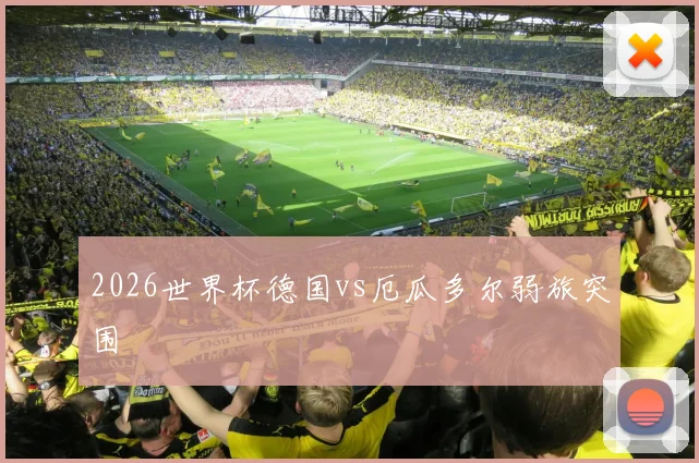 2026世界杯德国vs厄瓜多尔弱旅突围