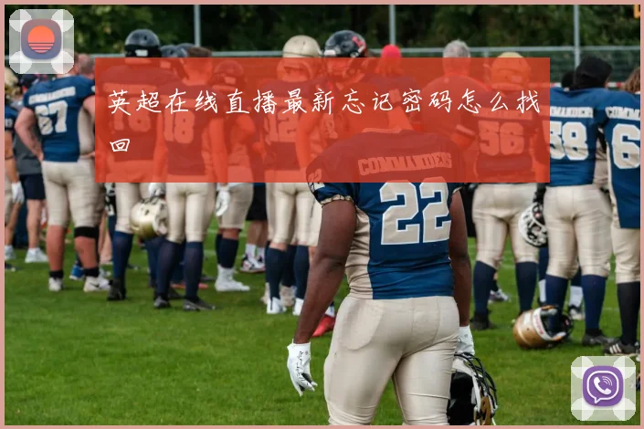 英超在线直播最新忘记密码怎么找回