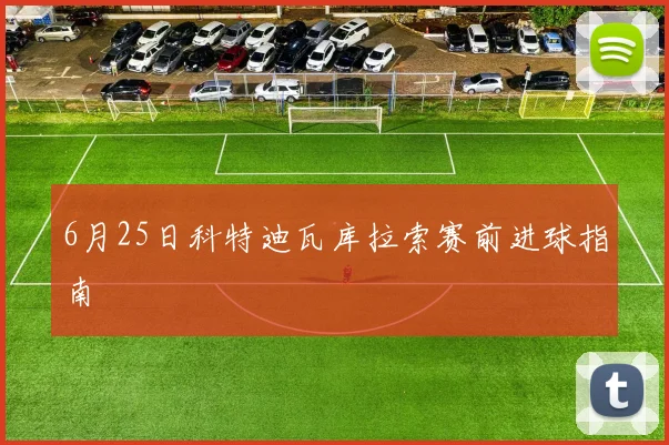6月25日科特迪瓦库拉索赛前进球指南