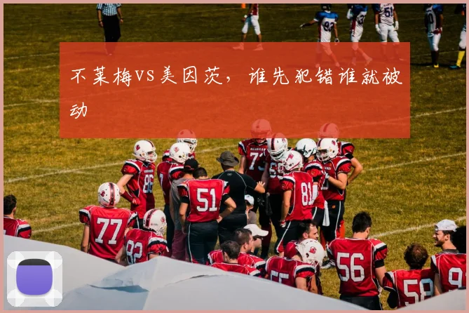 不莱梅vs美因茨,谁先犯错谁就被动