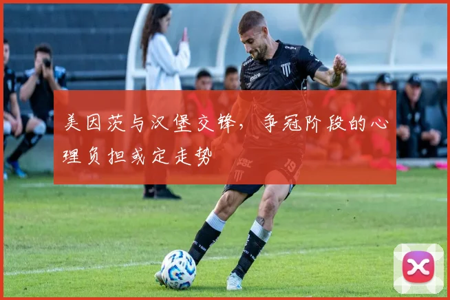 美因茨与汉堡交锋，争冠阶段的心理负担或定走势