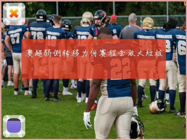 澳超弱侧转移为何赛程会放大短板