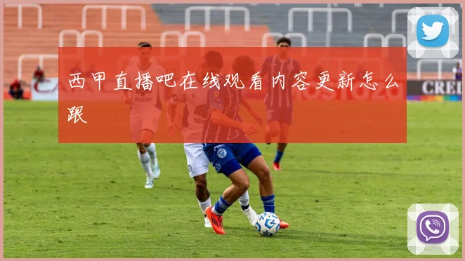 西甲直播吧在线观看内容更新怎么跟