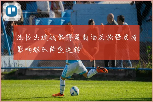法拉杰迎战佛得角前场反抢强度将影响球队阵型运转