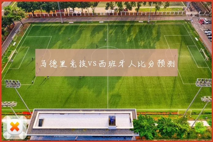 马德里竞技vs西班牙人比分预测