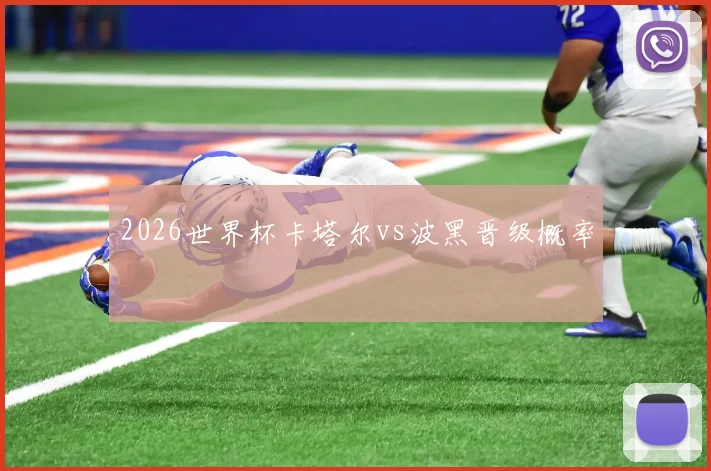 2026世界杯卡塔尔vs波黑晋级概率